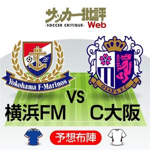 【J1プレビュー】「相性」は健在か?　昨季を超えて頂点を狙う横浜F・マリノスが直近「1勝1分6敗」のC大阪を迎え撃つの画像