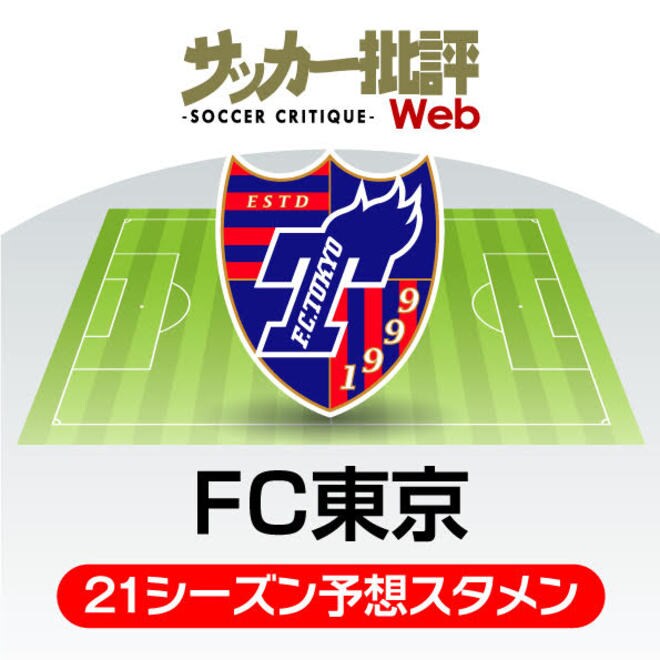 「FC東京」2021年の予想布陣＆最新情勢「シャーレを掲げる」首都クラブの強さを証明するシーズンの画像