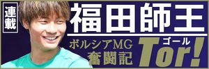 福田師王ボルシアMG奮闘記Tor!