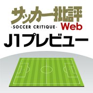 J1プレビュー!「神戸―広島」今回も大量ゴールの誕生なるか?の画像