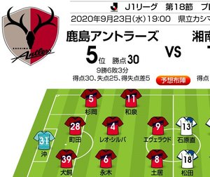 「J1プレビュー」9/23　鹿島－湘南「好調チームのリベンジなるか」の画像
