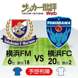 【J1プレビュー】「ビッグクラブ」横浜FMと「反骨心」の横浜FC「プライド激突」横浜ダービー!の画像