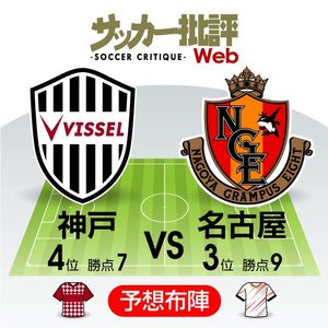 【J1プレビュー】「頂点への挑戦権」懸け神戸と名古屋が争う「進化」と「深化」の画像