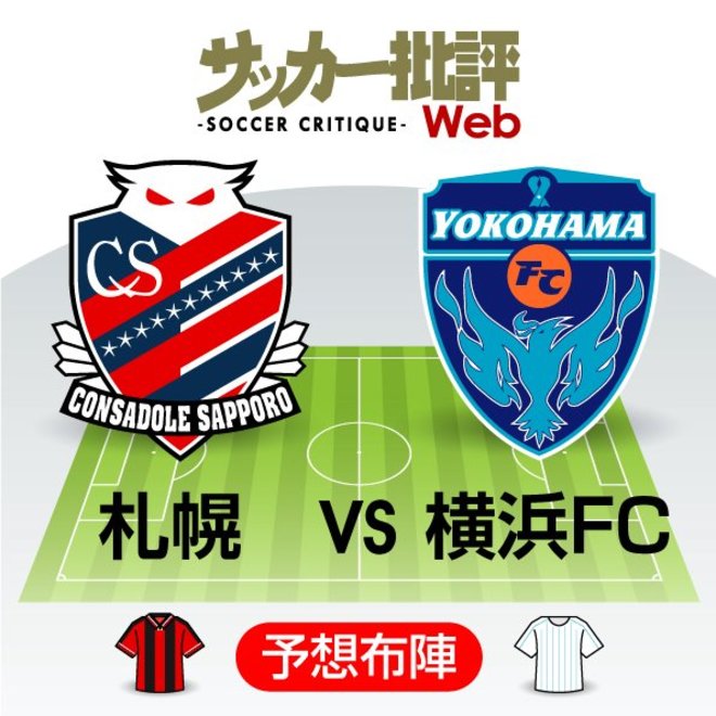 【J1開幕戦プレビュー】札幌VS横浜FC  勝るのは「継続性」か「足し算」かーの画像