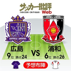 【J1プレビュー】広島VS浦和“復調サンフレッチェ”と“好調レッズ”の熾烈な「盾矛対決」の画像