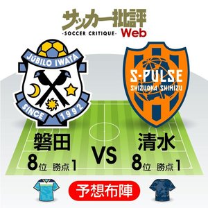 【J1プレビュー】今回もきっちり白黒つけるか「静岡ダービー」勝てば互いに今季初勝利のジュビロ磐田vs清水エスパルスの画像