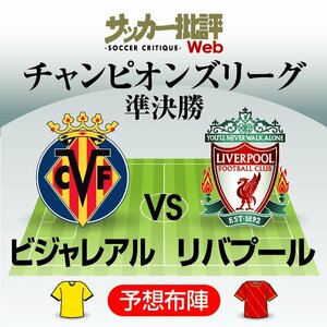 ビジャレアルは初の決勝進出なるか?【チャンピオンズリーグ準決勝2ndレグ】ビジャレアル対リバプール｢予想スタメン＆フォーメーション｣!!サッカー日本代表・南野拓実のレッズは｢4冠獲得｣へ3年ぶりの｢決勝進出目指す｣【図表】の画像