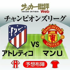 クリスティアーノ・ロナウドは復調なるか?CL決勝T1回戦1stレグ｢アトレティコ・マドリード対マンチェスター・ユナイテッド」予想スタメン&フォーメーション!!スペイン王者はエースの爆発に期待!【図表】の画像