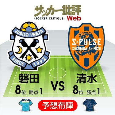 J1プレビュー】今回もきっちり白黒つけるか「静岡ダービー」勝てば
