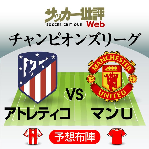 クリスティアーノ・ロナウドは復調なるか?CL決勝T1回戦1stレグ「アトレティコ・マドリード対マンチェスター・ユナイテッド」予想スタメン&フォーメーション!!スペイン王者はエースの爆発に期待!【図表】の画像