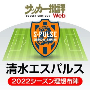 清水エスパルス「右サイド」に新たなる武器!「王国」の誇りを一本通す【J1リーグ全18チーム・2022年「理想布陣＆フォーメーション」タスクと達成難度】(14)の画像