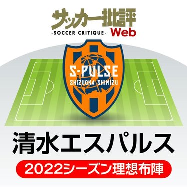 清水エスパルス 右サイド に新たなる武器 王国 の誇りを一本通す J1リーグ全18チーム 22年 理想布陣 フォーメーション タスクと達成難度 14 サッカー批評web