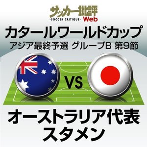 サッカー日本代表「Ｗ杯出場への大一番」対戦相手のオーストラリア代表が「スタメン発表」！前回対戦から「7人変更」!!「セルティックMFが代表辞退」のなか発表されたメンバーと予想フォーメーションとは?【図表】の画像
