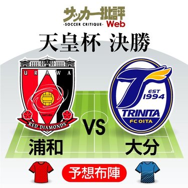 天皇杯決勝プレビュー あと1勝 最後の栄冠 はどちらの手に 3年ぶりの決勝進出 の浦和 劇的準決勝突破 の大分が激突 浦和レッズvs大分トリニータ サッカー批評web