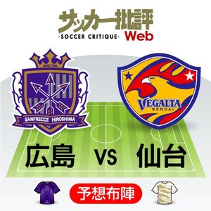 【J1プレビュー】「新システム」広島と「シン・テグラモリ」の仙台　新たな時代を切り開くのは!?の画像