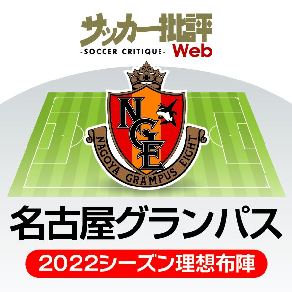 すでに来季のアジアも視野 大幅ローテーションも可能な名古屋グランパス J1リーグ全18チーム 22年 理想布陣 フォーメーション タスクと達成難度 9 概要 Jリーグ 国内 ニュース サッカー批評web