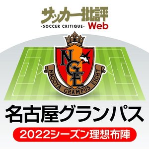 すでに来季のアジアも視野?　大幅ローテーションも可能な名古屋グランパス【J1リーグ全18チーム・2022年「理想布陣＆フォーメーション」タスクと達成難度】(9)の画像