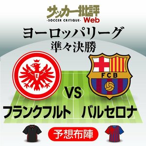鎌田大地と長谷部誠が「V字回復バルサ」に挑む!!｢フランクフルト対バルセロナ」予想スタメン＆フォーメーション!!サッカー日本代表返り咲きを狙うMFがゴールを狙う!【ヨーロッパリーグ準々決勝1stレグ】【フォーメーション図】の画像
