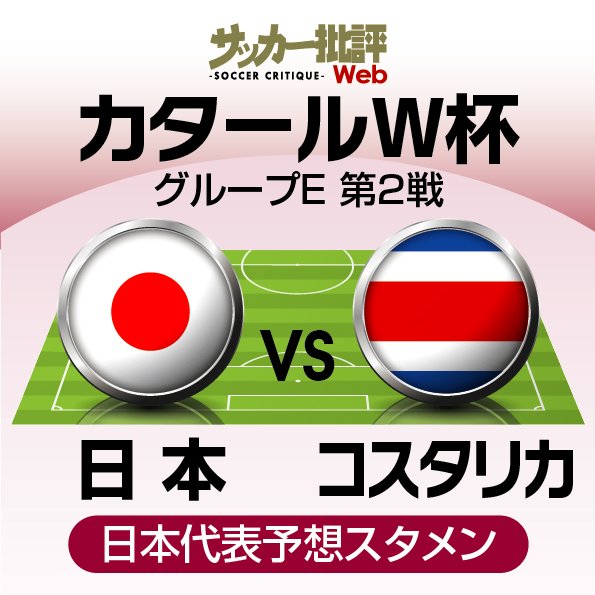 サッカー日本代表、W杯コスタリカ戦の「予想スタメン&フォーメーション」! 久保建英&三笘薫など、ターンオーバーと初戦継続のどちらを採るか…1トップには“新たな選手”を起用かの画像