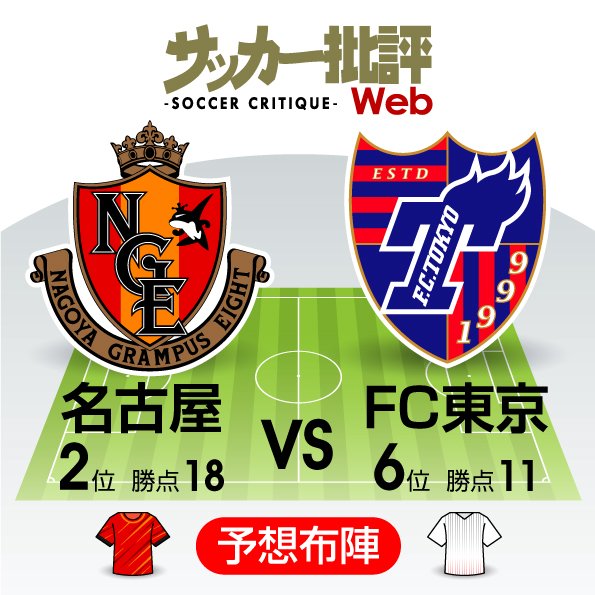 J1プレビュー 日本代表入り の力を示す 誇りをかける名古屋 Fc東京 サッカー批評web