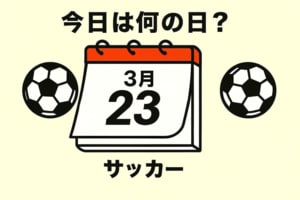 【サッカー今日は何の日？3月23日】ワールドカップ初出場への予選で初ゴールを決めたのは意外な選手！カズや城彰二を差し置いて決勝ゴール！の画像