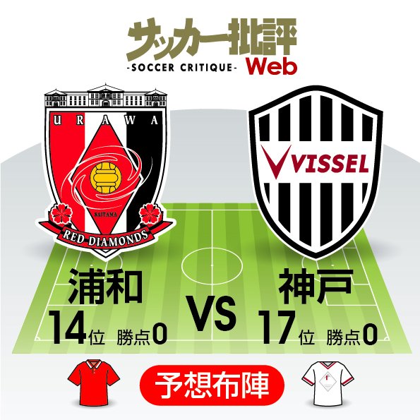【J1プレビュー】浦和レッズvsヴィッセル神戸「トップ3」の先をお互い目指し「適材適所」の模索が続く!の画像