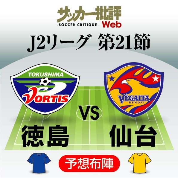 J2第21節プレビュー 前半戦ラスト J1昇格争い 過去データでも明らか 現トップ3 アルビレックス新潟 ベガルタ仙台 横浜fcの優位性 2位 仙台はリーグ最小失点 徳島ヴォルティスの 右サイド攻略 なるか 戸塚啓のj2のミカタ 1 概要 Jリーグ 国内 J2第21節プレビュー 前半戦ラスト J1昇格争い 過去データでも明らか 現トップ3 アルビレックス新潟 ベガルタ仙台 横浜fcの優位性 2位 仙台はリーグ最小失点 徳島ヴォルティスの 右サイド攻略 なるか 戸塚啓のj2のミカタ 1 概要 Jリーグ 国内