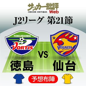 【J2第21節プレビュー「前半戦ラスト」】「J1昇格争い」過去データでも明らか「現トップ3」アルビレックス新潟・ベガルタ仙台・横浜FCの優位性！2位・仙台はリーグ最小失点・徳島ヴォルティスの「右サイド攻略」なるか!?【戸塚啓のJ2のミカタ】(1)の画像
