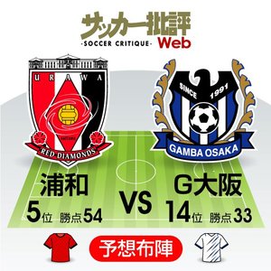 【J1プレビュー】シーズン終盤へ弾みを！浦和は「カップ戦敗退後」から、Ｇ大阪は「大量失点後」からの立て直しマッチ！【浦和レッズvsガンバ大阪】の画像