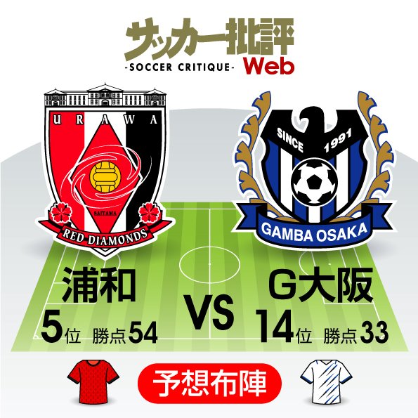 【J1プレビュー】シーズン終盤へ弾みを!浦和は「カップ戦敗退後」から、G大阪は「大量失点後」からの立て直しマッチ!【浦和レッズvsガンバ大阪】の画像