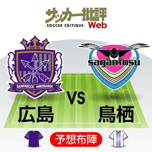 【J1プレビュー】「不確定要素」という伸びしろ　「監督不在」のサンフレッチェ広島と「大幅入れ替え」のサガン鳥栖が激突の画像