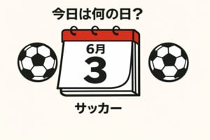 【サッカー今日は何の日？6月3日】ワールドカップ出場前、母国の聖地に立った日本代表！アジアを代表するリベロがCKから歴史に残る同点ゴールを奪う！バトンは三笘薫へと！の画像
