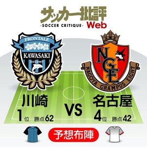 「11連勝阻止、アゲイン」はなるか!?【J1プレビュー】川崎―名古屋の画像