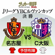 速報【ルヴァンカップ決勝】名古屋グランパスとセレッソ大阪は互いに譲らず0-0で前半終了の画像
