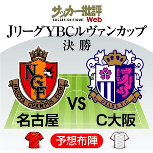 【ルヴァンカップ決勝プレビュー】「固い盾同士」の決戦に影響する「72時間」【名古屋グランパスvsセレッソ大阪】の画像