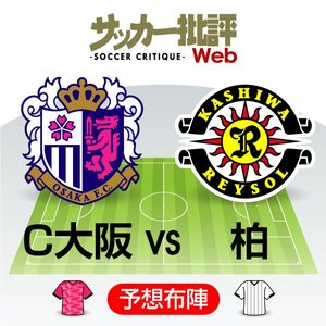 【J1プレビュー】4度目就任のC大阪と、3年目の柏　ブラジルの智将の手腕が見ものの画像