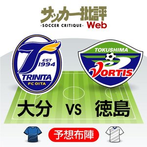 【J1プレビュー】ピンチをチャンスに変えられるか　大分と徳島の対戦に下克上の予感!?の画像