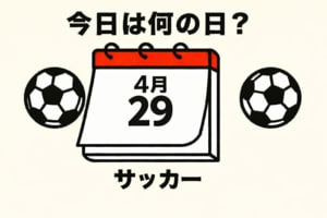【サッカー今日は何の日？4月29日】W杯に向けて日本代表のエースが大爆発！衝撃の４試合連続ハットトリックを達成してギネス記録！の画像