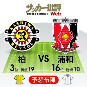 【J1プレビュー】3位の柏が狙うは「さらなる高み」！浦和はおよそ1か月ぶりのリーグ戦で「苦手な3バック」を克服できるか？【柏レイソルVS浦和レッズ】の画像