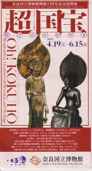 後藤健生の｢蹴球放浪記｣第269回｢周囲の観察で間に合った『激論』開始時刻｣の巻(1)夜の天皇杯は｢大阪｣ではなく｢京都｣、昼の遺物は｢万博｣ではなく｢超国宝｣の画像