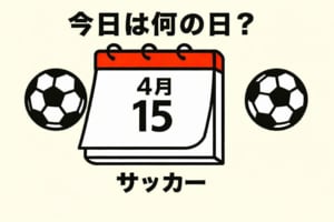 【サッカー今日は何の日？4月15日】オリンピックで得点王に輝いた不世出のストライカーが誕生！メキシコ五輪では銅メダル獲得に大きく貢献！の画像