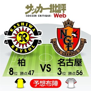 智将２人が手綱を握る「ACL出場権」攻防戦!【J1プレビュー】柏―名古屋の画像