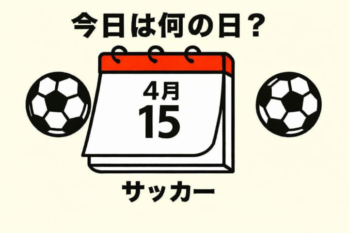 【サッカー今日は何の日？4月15日】オリンピックで得点王に輝いた不世出のストライカーが誕生！メキシコ五輪では銅メダル獲得に大きく貢献！