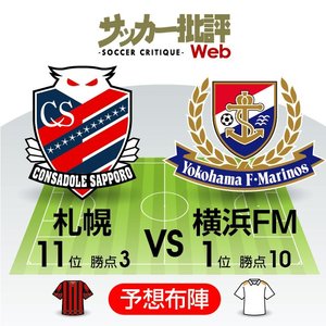 【J1プレビュー】ハイテンポの横浜F・マリノスを抑え込む北海道コンサドーレ札幌のマンツーマン守備「互いの持ち味」を前面に真っ向勝負!の画像