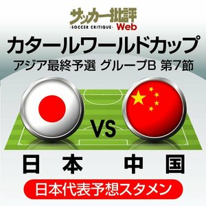 サッカー日本代表、ワールドカップアジア最終予選・中国代表戦｢予想スタメン＆フォーメーション｣!!久保建英の先発は?冨安健洋と吉田麻也不在でピンチ！窮地をどう切り抜ける!?【図表】の画像