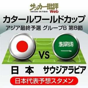 サッカー日本代表、ワールドカップアジア最終予選・「運命のリベンジマッチ」サウジアラビア代表戦｢予想スタメン＆フォーメーション｣!!久保建英のスタメンはあるか!?世代交代の時は…【図表】の画像