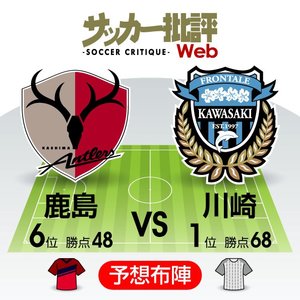 立ちはだかるのは「20」の壁!?【J1プレビュー】鹿島アントラーズ―川崎フロンターレの画像
