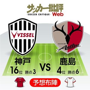 【J1プレビュー】ヴィッセル神戸「今季初勝利」か、鹿島アントラーズ「初連勝」か…互いに臨む「ターニングポイント」の一戦!の画像