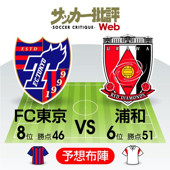 【J1プレビュー】「FC東京対浦和レッズ」注目は長友佑都VS酒井宏樹の「日本代表サイド対決」!復調のFC東京は好調・浦和を止められるか!?の画像