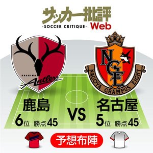 「赤い両軍」勝ち点最大11差が覆る日!?【J1プレビュー】鹿島―名古屋の画像